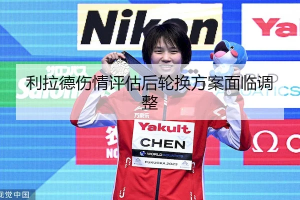 利拉德伤情评估后轮换方案面临调整